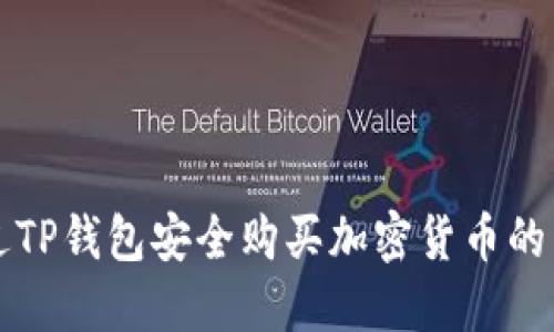 如何通过TP钱包安全购买加密货币的详细指南