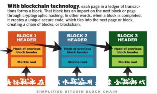 区块链技术在游戏中的应用：构建全新游戏体验