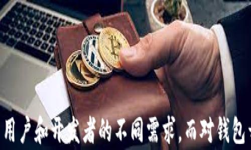 
TP钱包开发授权的全面解析与应用/

关键词：
关键词TP钱包, 授权, 区块链/关键词

---

## TP钱包开发授权的概述

TP钱包，即“TokenPocket”，是一个支持多种区块链的数字钱包，旨在为用户提供安全、便捷的资产管理和交易服务。随着区块链技术的快速发展，TPS钱包的开发和授权问题愈发受到关注。本文将深入探讨TP钱包开发授权的相关概念、流程及其应用场景。

### TP钱包的功能与优势

TP钱包支持多种主流区块链，如以太坊、比特币、EOS等，为用户提供统一的资产管理界面。其主要功能包括：

#### 多币种支持

用户可以在TP钱包中管理多种数字资产，这对于习惯于进行多种数字货币交易的用户来说极为便利。通过TP钱包，用户可以实时查看资产变动，以及进行快捷的币种兑换。

#### 安全性

TP钱包采用了多重加密技术，确保用户的私钥和交易信息不会被泄露。此外，钱包还具备硬件钱包支持功能，进一步提高了资产的安全性。

#### 去中心化应用

TP钱包支持DApps（去中心化应用）的操作，用户可以通过钱包直接访问各种区块链应用，极大地方便了使用体验。

## TP钱包开发授权的必要性

在区块链生态中，开发授权是确保各种应用和用户能够顺利进行交易和操作的关键。对于TP钱包而言，开发和授权主要体现在以下几个方面：

### 用户授权的必要性

用户在使用TP钱包进行区块链资产管理时，必须对自己的资产进行授权。授权意味着用户允许TP钱包访问和管理他们的数字资产，以便进行交易和操作。这一过程确保了用户在享有便利的同时，也保护了资产的安全。

### 开发者授权的流程

为了在TP钱包中开发新的DApp，开发者需要通过TP钱包提供的开发者平台进行注册和授权。开发者需要提供相应的合约地址及相关信息，完成审核后方可在平台上发布自己的应用。

## 授权的流程与步骤

### 用户授权流程

用户在使用TP钱包的过程中，通常需要进行以下授权步骤：

1. **下载与安装**  
   用户需在其手机或者电脑设备上下载TP钱包APP，并完成安装。

2. **创建或导入钱包**  
   用户可选择创建新钱包或导入已有的钱包。创建钱包时，系统会生成助记词，用户需妥善保存。

3. **进行授权**  
   在进行某些交易或操作时，用户需根据提示进行授权，确认其愿意将资产进行转移。

4. **确认交易**  
   授权后，用户将收到交易确认信息，需再次确认交易的具体信息，确保无误后方可完成交易。

### 开发者授权流程

开发者如果希望在TP钱包上发布DApp，则需遵循以下流程：

1. **注册开发者账户**  
   开发者需要在TP钱包的官方网站上注册成为开发者，填写相关信息，并进行邮箱确认。

2. **合约地址提交**  
   提交需要授权的合约地址及相关的DApp信息，确保符合TP钱包的开发标准。

3. **等待审核**  
   TP钱包会对开发者提交的信息进行审核，通常需等待几天的时间，以确保安全性和有效性。

4. **发布及管理**  
   一旦审核通过，开发者即可在TP钱包中发布DApp，并进行后续的管理和维护。

## 可能相关的问题详解

### 问题1：TP钱包如何确保用户资产的安全性？

#### 安全性设计

资产安全是TP钱包开发团队的首要任务。钱包采用多种安全技术，包括私钥离线存储、全程加密传输等，确保用户的资产不受黑客攻击与信息泄露风险。

###### 私钥管理

TP钱包不存储用户的私钥，而是将所有私钥保存在用户的设备上，使用端对端加密技术，用户在进行操作时需亲自验证，确保安全性。

###### 风险警示

TP钱包在设计上也集成了多重风险防护机制，包括交易限额设置、风控机制等。一旦检测到异常交易，系统会自动发出警告并冻结相关资产。

### 问题2：TP钱包支持哪些区块链？

#### 多链支持

TP钱包的一个显著特点是其对多种区块链的支持。用户可以通过这款钱包管理不同的数字货币，从以太坊到比特币，再到EOS、波场等主流区块链均可支持。

###### 主流区块链支持

TP钱包现阶段已经支持了近30种主流区块链，包括但不限于以太坊、比特币、EOS、波场、Ripple、ADA等。同时，钱包团队也在不断开发新链的支持，期望能够涵盖更多的数字资产。

###### 用户体验

通过支持多种区块链，TP钱包帮助用户实现了资产的多样化管理，用户可根据需求在多链间自由切换，使得用户体验得到了极大提升。

### 问题3：如何在TP钱包中进行交易？

#### 交易操作流程

在TP钱包中进行交易是相对简单和快捷的过程。用户可以通过以下几个步骤进行交易操作：

1. **进入钱包界面**  
   用户需首先打开TP钱包，登录自己的账户后进入钱包主界面。

2. **选择交易币种**  
   根据交易需求选择相应的数字货币进行交易。

3. **输入交易信息**  
   输入交易对方的地址以及转账金额，确保信息的准确性。

4. **授权交易**  
   根据提示进行交易的授权，确认无误后即可进行交易。

5. **确认交易结果**  
   交易完成后，用户将收到相关的交易确认信息，可以在主界面查看交易记录。

### 问题4：TP钱包的未来发展趋势是什么？

#### 行业前景

随着区块链技术的不断演进，TP钱包在未来的发展潜力极为广阔。

###### DApp生态建设

TP钱包计划在未来不断扩展其DApp生态，为开发者提供更多便捷的工具，以及更广泛的市场支持。同时，通过与更多区块链项目的合作，增强其平台的多样性和灵活性。

###### 用户体验提升

TP钱包团队将持续关注用户体验的，提升产品的易用性和安全性，让用户在使用过程中更加流畅和安全。

### 问题5：TP钱包的用户支持服务有哪些？

#### 客户服务体系

TP钱包建立了完善的用户支持体系，确保用户在使用过程中遇到的问题能及时得到解决。

###### 在线客服

用户可以随时通过TP钱包应用内的客服系统寻求帮助，客服团队提供7*24小时的服务支持，快速解决用户的疑问。

###### 社区支持

TP钱包还建立了用户社区，用户可以在这里与其他用户交流经验，解决共同问题，实现资源共享。

---

综上所述，TP钱包作为一款强大的数字资产管理工具，通过其丰富的功能、多链支持及良好的安全性，满足了用户和开发者的不同需求。而对钱包开发授权的深刻理解将更进一步奠定其在区块链生态中的中心地位。