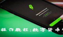  中本聪TP钱包操作教程：数字货币管理的最佳实