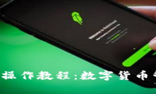  中本聪TP钱包操作教程：数字货币管理的最佳实践