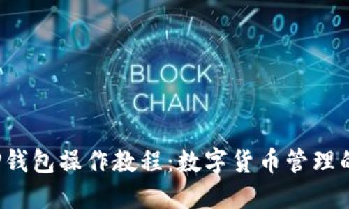  中本聪TP钱包操作教程：数字货币管理的最佳实践