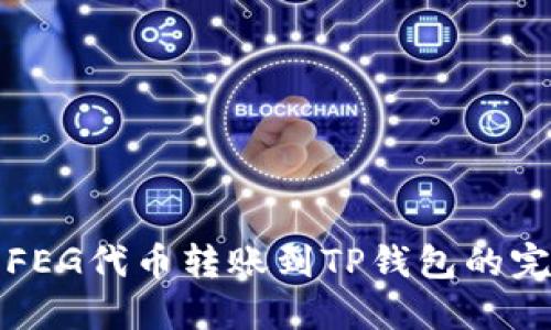 如何将FEG代币转账到TP钱包的完整指南