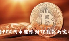 如何将FEG代币转账到TP钱包的完整指南