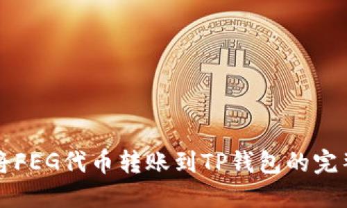 如何将FEG代币转账到TP钱包的完整指南