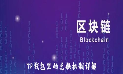  
TP钱包里的兑换机制详解