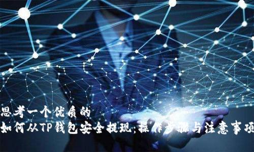 思考一个优质的
如何从TP钱包安全提现：操作步骤与注意事项