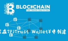 如何在TP（Trust Wallet）中创建钱包