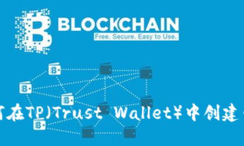 如何在TP（Trust Wallet）中创建钱包