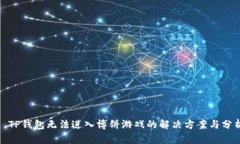 : TP钱包无法进入博饼游戏的解决方案与分析