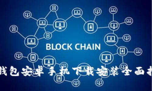 TP钱包安卓手机下载安装全面指南
