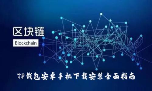 TP钱包安卓手机下载安装全面指南