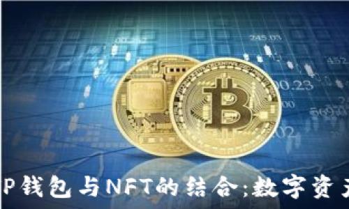   
深入探讨TP钱包与NFT的结合：数字资产的新未来