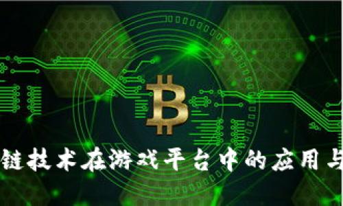 区块链技术在游戏平台中的应用与挑战