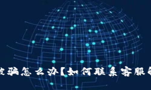 TP钱包被骗怎么办？如何联系客服解决问题