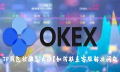 TP钱包被骗怎么办？如何联系客服解决问题