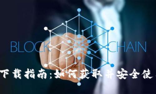  TP钱包下载指南：如何获取并安全使用TP钱包