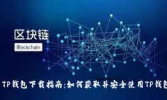  TP钱包下载指南：如何获取并安全使用TP钱包