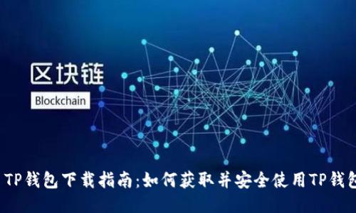  TP钱包下载指南：如何获取并安全使用TP钱包