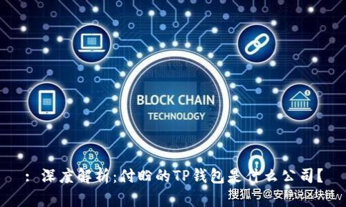 : 深度解析：付盼的TP钱包是什么公司？