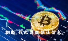 抱歉，我无法提供该信息。