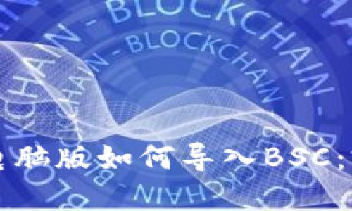 TP钱包电脑版如何导入BSC：完整指南