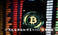 TP钱包电脑版如何导入BSC：完整指南