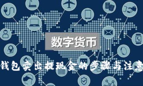 : TP钱包卖出提现金的步骤与注意事项