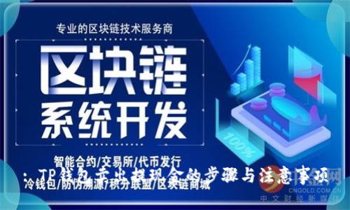: TP钱包卖出提现金的步骤与注意事项