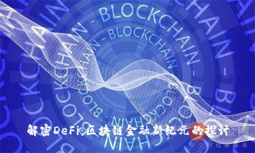 解密DeFi：区块链金融新纪元的探讨