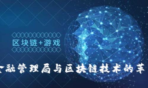新加坡金融管理局与区块链技术的革新与挑战