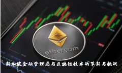 新加坡金融管理局与区块链技术的革新与挑战