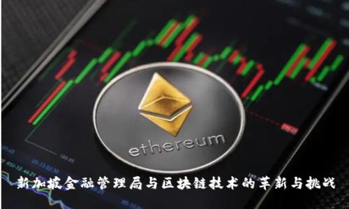 新加坡金融管理局与区块链技术的革新与挑战