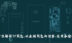 全方位解析TP钱包：以太坊钱包的优势、使用和安