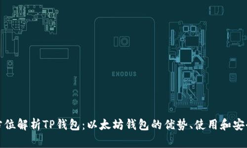 全方位解析TP钱包：以太坊钱包的优势、使用和安全性