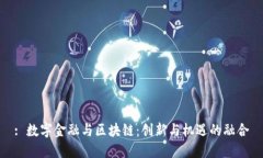 : 数字金融与区块链：创新与机遇的融合