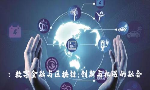 : 数字金融与区块链：创新与机遇的融合