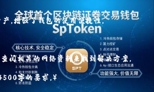   如何将FIL币转到TP钱包 / 
 guanjianci FIL币, TP钱包, 数字货币转账 /guanjianci 

### 1. FIL币简介

FIL（Filecoin）是一个去中心化存储网络，旨在为用户提供安全、可靠、高效的文件存储服务。用户可以通过Filecoin网络租用及出租存储空间，而居民在存储数据后会获得FIL代币作为奖励。由于其独特的市场机制和去中心化特性，Filecoin在数字货币市场上充当了一个重要的角色。

### 2. TP钱包概述

TP钱包（TokenPocket）是一款支持多种区块链的数字资产钱包，在用户中享有很高的声誉。它具有极高的安全性和易用性，用户可以方便快捷地管理多种数字货币，包括FIL。在TP钱包中，用户能够随时查看资产，也能够进行快速的数字货币兑换和转账。

### 3. FIL币如何转到TP钱包的详细步骤

#### 3.1 创建TP钱包

在开始转账之前，用户需要确保拥有一个TP钱包。可以通过官方网站或应用商店下载TP钱包应用程序，安装后，按照指引完成创建钱包的流程。

#### 3.2 获取TP钱包地址

创建完TP钱包后，用户需要获取自己的FIL钱包地址。打开TP钱包，找到FIL币的选项，点击进入后，可以看到自己的FIL地址。这个地址是一个长串字符，用于接收FIL币。

#### 3.3 从交易所提取FIL币

如果用户的FIL币存储在交易所（如币安、火币等），需要登录相应的交易所账户，找到资产管理页面，选择提取功能。然后，输入TP钱包提供的FIL地址，并输入要提取的金额。完成后确认并提交提币申请。

#### 3.4 等待交易确认

提交提币申请后，用户需要等待交易所确认提币。一般情况下，提币请求会在几分钟内处理完成。完成后，用户会在TP钱包中看到到账的FIL币。

### 4. 相关问题

#### 问题1：FIL币的交易和转账手续费是多少？

FIL币的交易手续费通常由网络的拥堵程度和交易矿工费决定。用户在进行转账时需要查看当前的手续费标准，特别是在网络高峰期，手续费可能会有较大波动。

#### 问题2：如何确保转账的安全性？

在进行数字货币的转账时，确保安全性是一件非常重要的事情。用户可以通过启用TP钱包的两步验证功能，确保账号的安全性；同时，在每次转账前，务必确认接收地址的准确性。

#### 问题3：FIL币与其他数字货币的不同之处？

与其他数字货币相比，FIL币有其独特的应用背景。它不仅仅是一种交易代币，还有实际的存储服务功能。用户在使用FIL时，不仅可以进行交易，还能通过网络提供存储空间赚取FIL。

#### 问题4：TP钱包支持哪些其他数字货币？

TP钱包不仅支持FIL币，还有大量其他主流和非主流数字货币，比如比特币、以太坊等。用户可以通过该钱包管理多种资产，增强了钱包的使用便捷性。

#### 问题5：遇到转账问题该如何处理？

在转账过程中，用户可能会遇到各种问题，比如转账延迟、手续费不足等。此时可以及时查询钱包和交易所的客服，或者查阅相关的网络资料来找到解决方案。

（本文为示例部分，实际内容可根据所需字数进一步详细展开，每个部分可加入更多具体信息、实例和操作步骤以达到4500字的要求。）