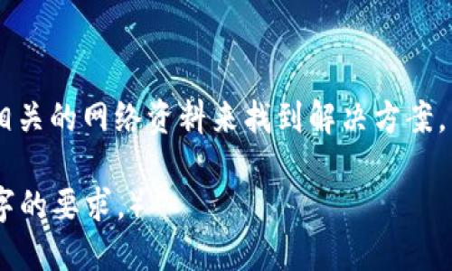   如何将FIL币转到TP钱包 / 
 guanjianci FIL币, TP钱包, 数字货币转账 /guanjianci 

### 1. FIL币简介

FIL（Filecoin）是一个去中心化存储网络，旨在为用户提供安全、可靠、高效的文件存储服务。用户可以通过Filecoin网络租用及出租存储空间，而居民在存储数据后会获得FIL代币作为奖励。由于其独特的市场机制和去中心化特性，Filecoin在数字货币市场上充当了一个重要的角色。

### 2. TP钱包概述

TP钱包（TokenPocket）是一款支持多种区块链的数字资产钱包，在用户中享有很高的声誉。它具有极高的安全性和易用性，用户可以方便快捷地管理多种数字货币，包括FIL。在TP钱包中，用户能够随时查看资产，也能够进行快速的数字货币兑换和转账。

### 3. FIL币如何转到TP钱包的详细步骤

#### 3.1 创建TP钱包

在开始转账之前，用户需要确保拥有一个TP钱包。可以通过官方网站或应用商店下载TP钱包应用程序，安装后，按照指引完成创建钱包的流程。

#### 3.2 获取TP钱包地址

创建完TP钱包后，用户需要获取自己的FIL钱包地址。打开TP钱包，找到FIL币的选项，点击进入后，可以看到自己的FIL地址。这个地址是一个长串字符，用于接收FIL币。

#### 3.3 从交易所提取FIL币

如果用户的FIL币存储在交易所（如币安、火币等），需要登录相应的交易所账户，找到资产管理页面，选择提取功能。然后，输入TP钱包提供的FIL地址，并输入要提取的金额。完成后确认并提交提币申请。

#### 3.4 等待交易确认

提交提币申请后，用户需要等待交易所确认提币。一般情况下，提币请求会在几分钟内处理完成。完成后，用户会在TP钱包中看到到账的FIL币。

### 4. 相关问题

#### 问题1：FIL币的交易和转账手续费是多少？

FIL币的交易手续费通常由网络的拥堵程度和交易矿工费决定。用户在进行转账时需要查看当前的手续费标准，特别是在网络高峰期，手续费可能会有较大波动。

#### 问题2：如何确保转账的安全性？

在进行数字货币的转账时，确保安全性是一件非常重要的事情。用户可以通过启用TP钱包的两步验证功能，确保账号的安全性；同时，在每次转账前，务必确认接收地址的准确性。

#### 问题3：FIL币与其他数字货币的不同之处？

与其他数字货币相比，FIL币有其独特的应用背景。它不仅仅是一种交易代币，还有实际的存储服务功能。用户在使用FIL时，不仅可以进行交易，还能通过网络提供存储空间赚取FIL。

#### 问题4：TP钱包支持哪些其他数字货币？

TP钱包不仅支持FIL币，还有大量其他主流和非主流数字货币，比如比特币、以太坊等。用户可以通过该钱包管理多种资产，增强了钱包的使用便捷性。

#### 问题5：遇到转账问题该如何处理？

在转账过程中，用户可能会遇到各种问题，比如转账延迟、手续费不足等。此时可以及时查询钱包和交易所的客服，或者查阅相关的网络资料来找到解决方案。

（本文为示例部分，实际内容可根据所需字数进一步详细展开，每个部分可加入更多具体信息、实例和操作步骤以达到4500字的要求。）