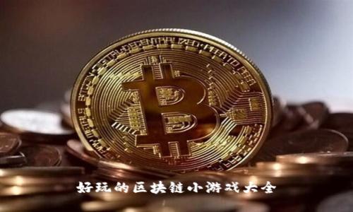 好玩的区块链小游戏大全