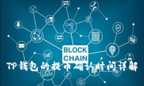 TP钱包的提币确认时间详解