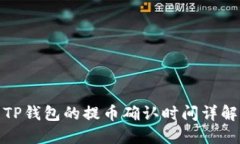 TP钱包的提币确认时间详解