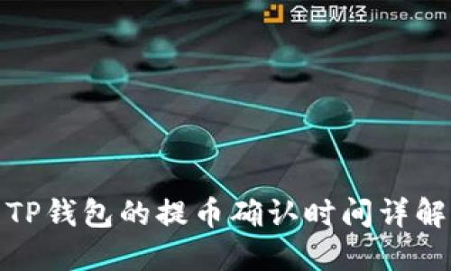 TP钱包的提币确认时间详解