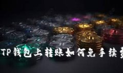 : TP钱包上转账如何免手续费？