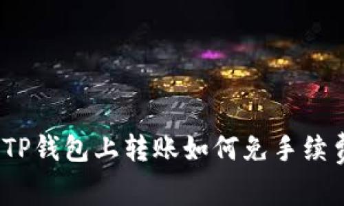 : TP钱包上转账如何免手续费？