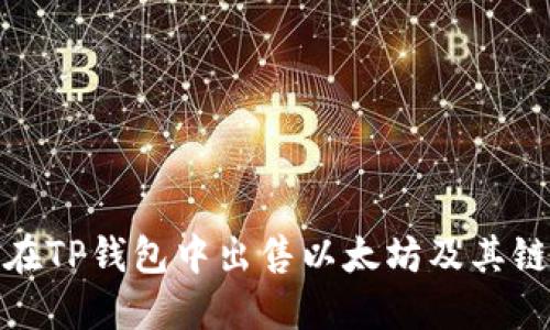 : 如何在TP钱包中出售以太坊及其链上资产
