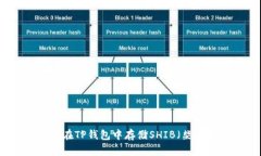 如何在TP钱包中存储SHIB（柴犬币）