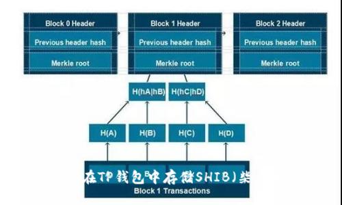 如何在TP钱包中存储SHIB（柴犬币）