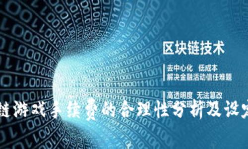 区块链游戏手续费的合理性分析及设定标准