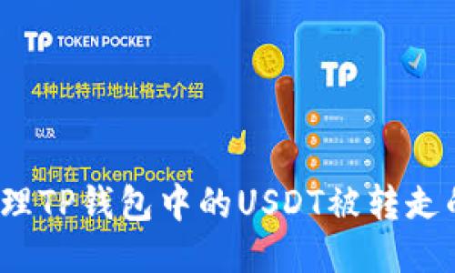 如何处理TP钱包中的USDT被转走的问题？